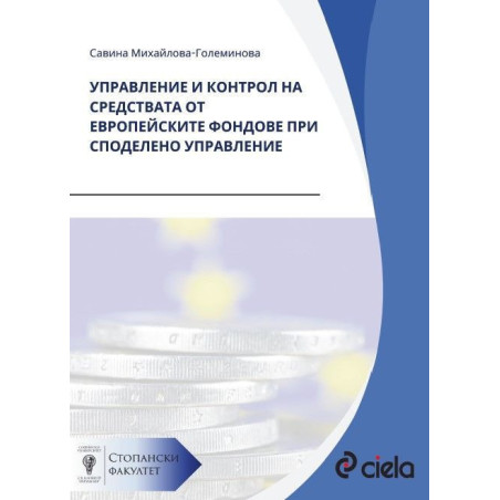 Управление и контрол на средствата от европейските фондове при споделено управление