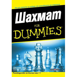 Шахмат for Dummies