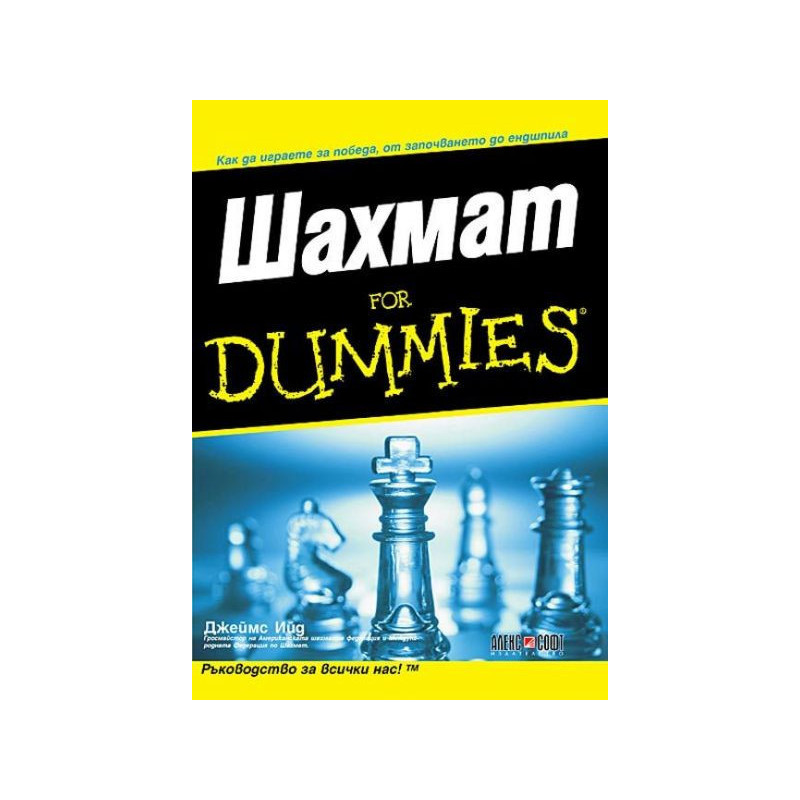 Шахмат for Dummies