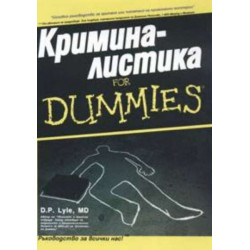 Криминалистика for Dummies