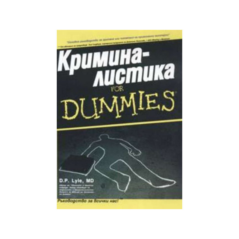Криминалистика for Dummies