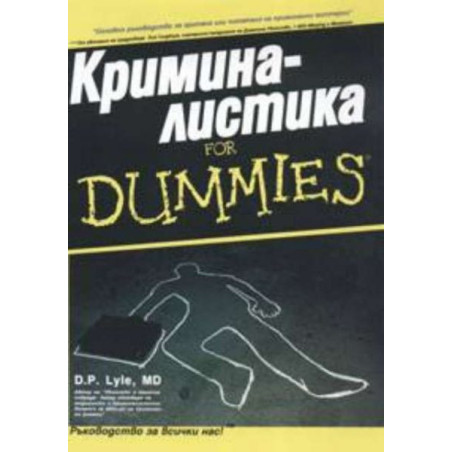 Криминалистика for Dummies