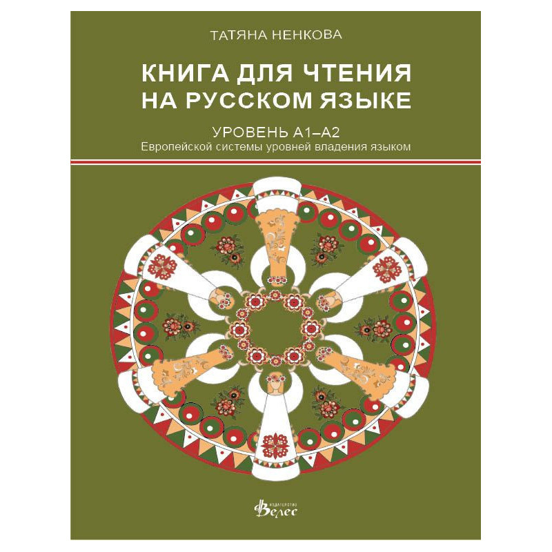 Книга для чтения на русском языке (Уровень А1-А2)