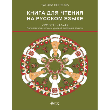 Книга для чтения на русском языке (Уровень А1-А2)