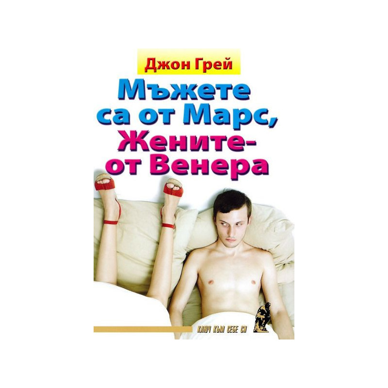 Мъжете са от Марс, жените - от Венера