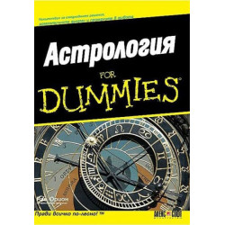 Астрология for Dummies