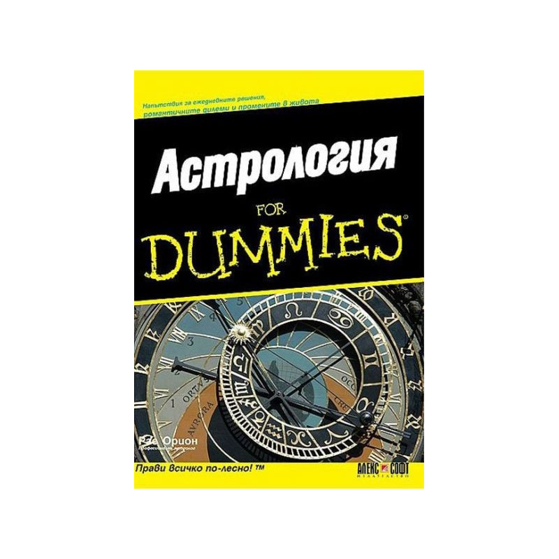 Астрология for Dummies