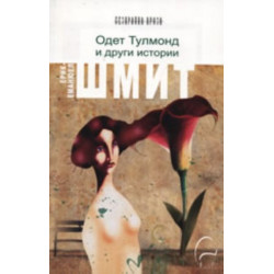 Одет Тулмонд и други истории