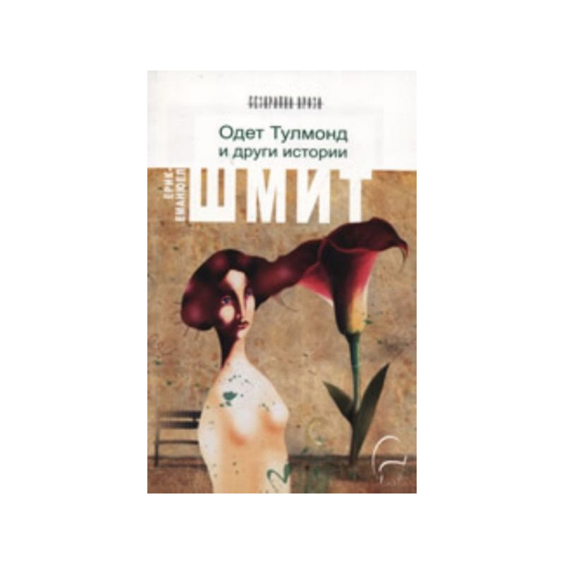 Одет Тулмонд и други истории