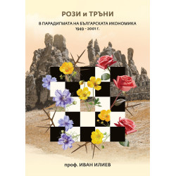 Рози и тръни в парадигмата на българската икономика 1949 - 2001 г.