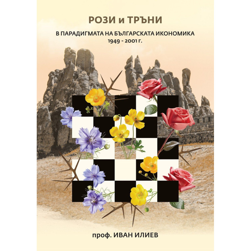 Рози и тръни в парадигмата на българската икономика 1949 - 2001 г.