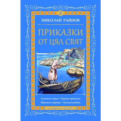 Приказки от цял свят - том 2