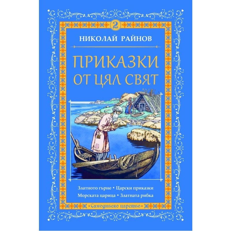 Приказки от цял свят - том 2