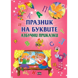 Празник на буквите: Азбучни приказки