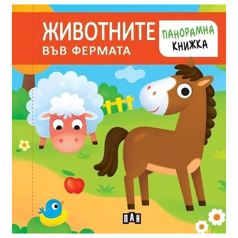 Животните във фермата (панорамна книжка)