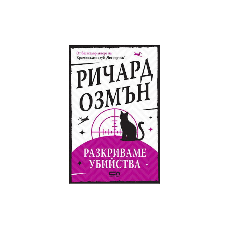 Разкриваме убийства