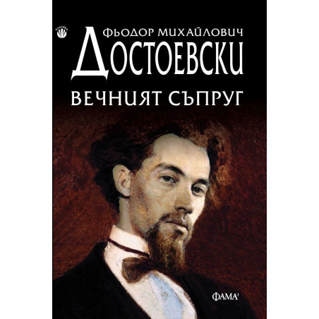 Вечният съпруг