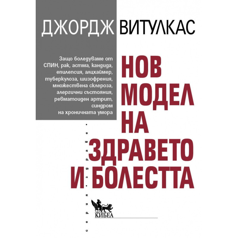 Нов модел на здравето и болестта