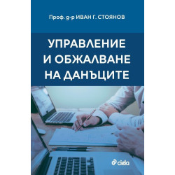 Управление и обжалване на данъците