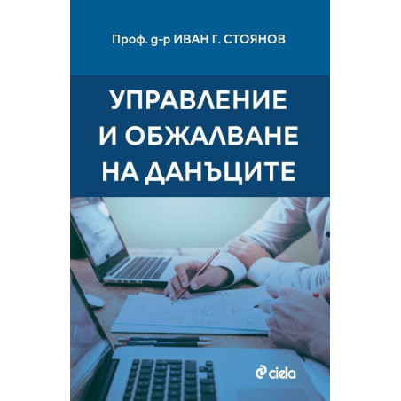 Управление и обжалване на данъците