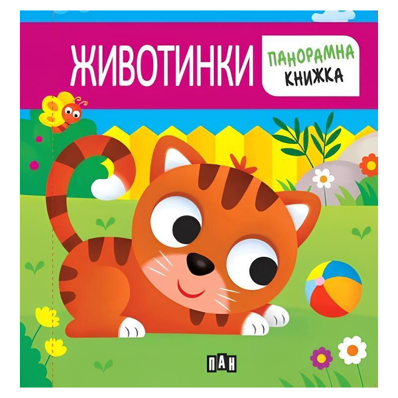 Животинки (панорамна книжка)