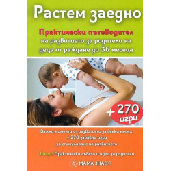 Растем заедно. Практически пътеводител + 270 игри