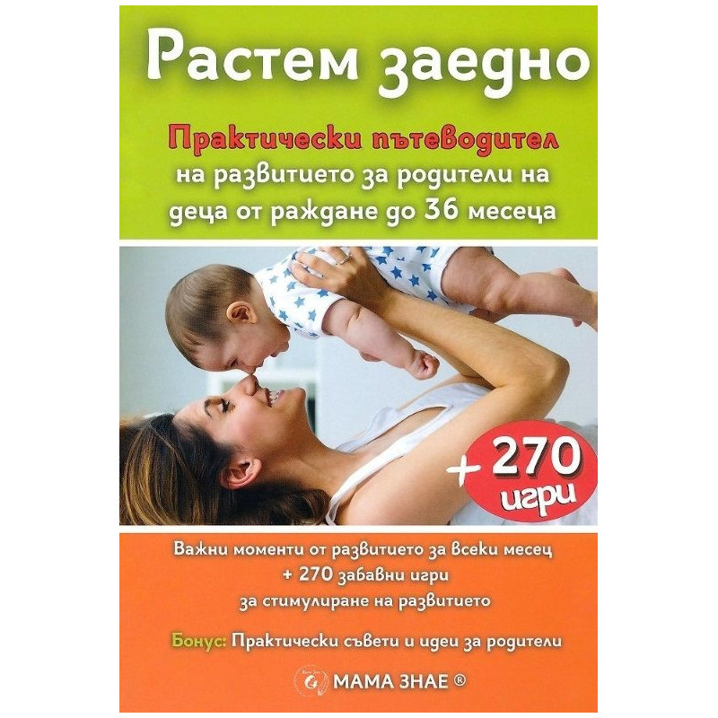 Растем заедно. Практически пътеводител + 270 игри
