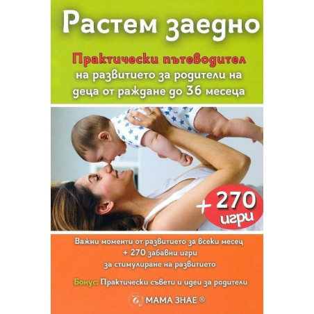 Растем заедно. Практически пътеводител + 270 игри