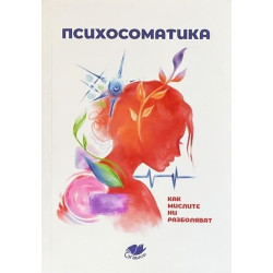 Психосоматика. Как мислите ни разболяват