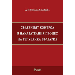Съдебният контрол в наказателния процес на Република България