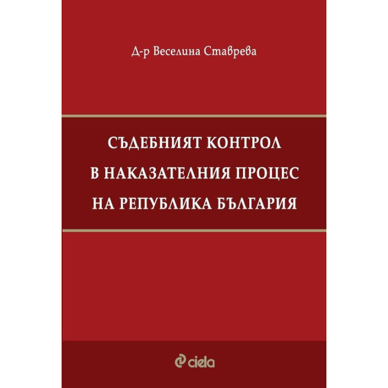 Съдебният контрол в наказателния процес на Република България