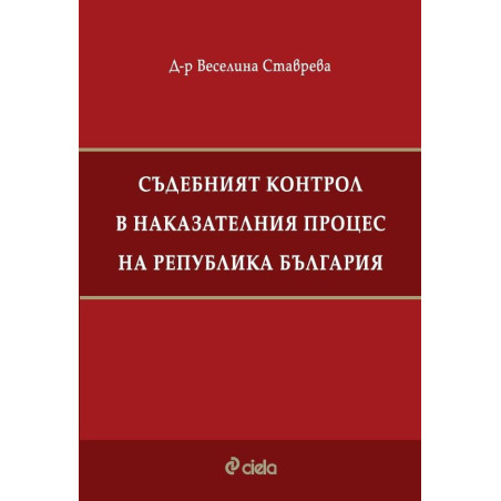 Съдебният контрол в наказателния процес на Република България