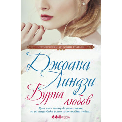 Бурна любов