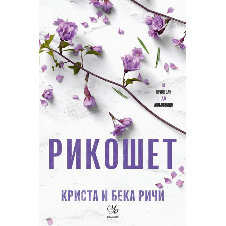 Рикошет (Пристрастени 2)