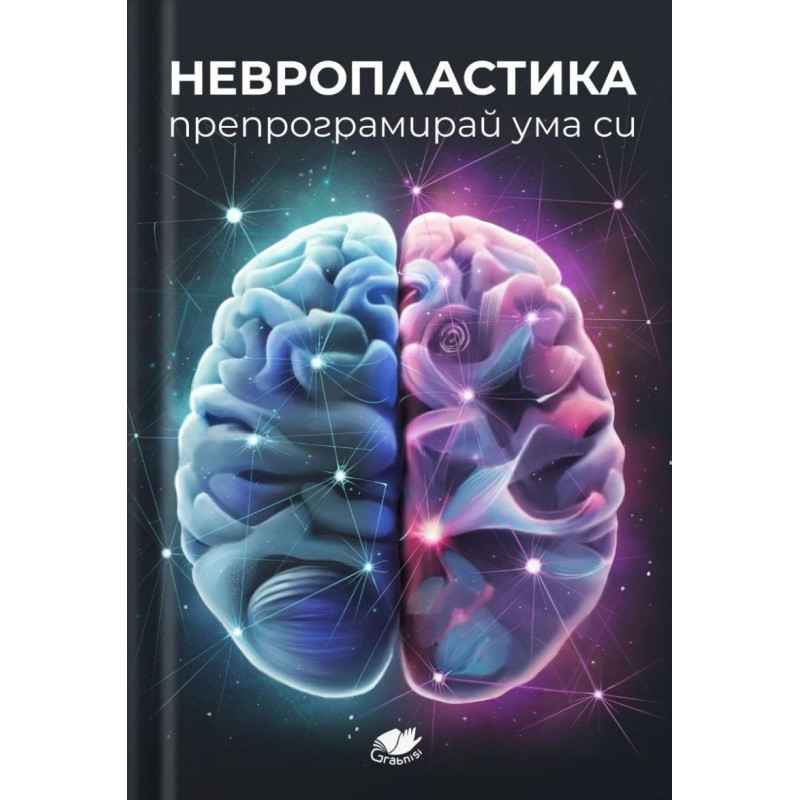 Невропластика. Препрограмирай ума си