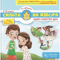 Силата на избора. Кн. 1: Един съботен ден 4-12год.