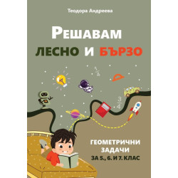 Решавам лесно и бързо геометрични задачи за 5, 6 и 7 клас