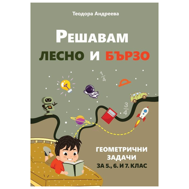 Решавам лесно и бързо геометрични задачи за 5, 6 и 7 клас