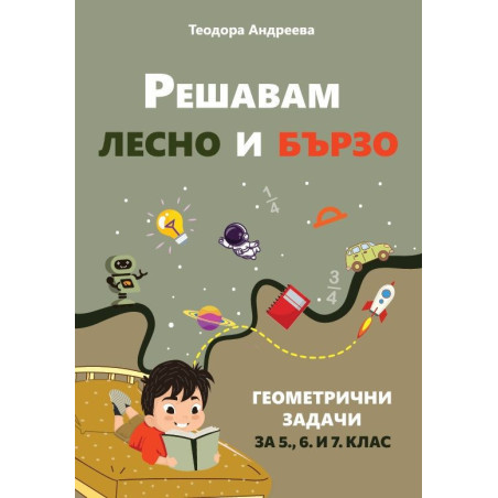 Решавам лесно и бързо геометрични задачи за 5, 6 и 7 клас