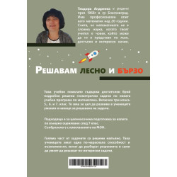 Решавам лесно и бързо геометрични задачи за 5, 6 и 7 клас