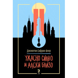Ужасно силно и адски близо