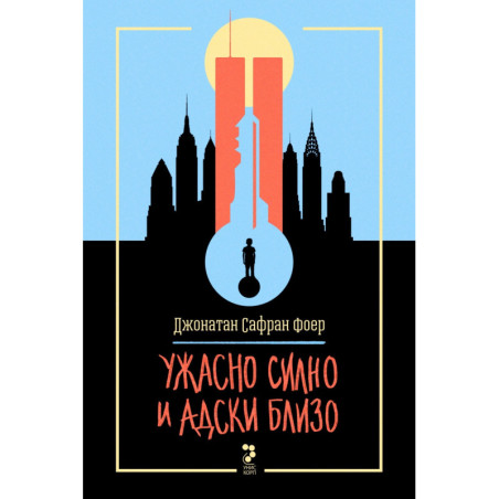 Ужасно силно и адски близо