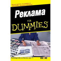Реклама for Dummies