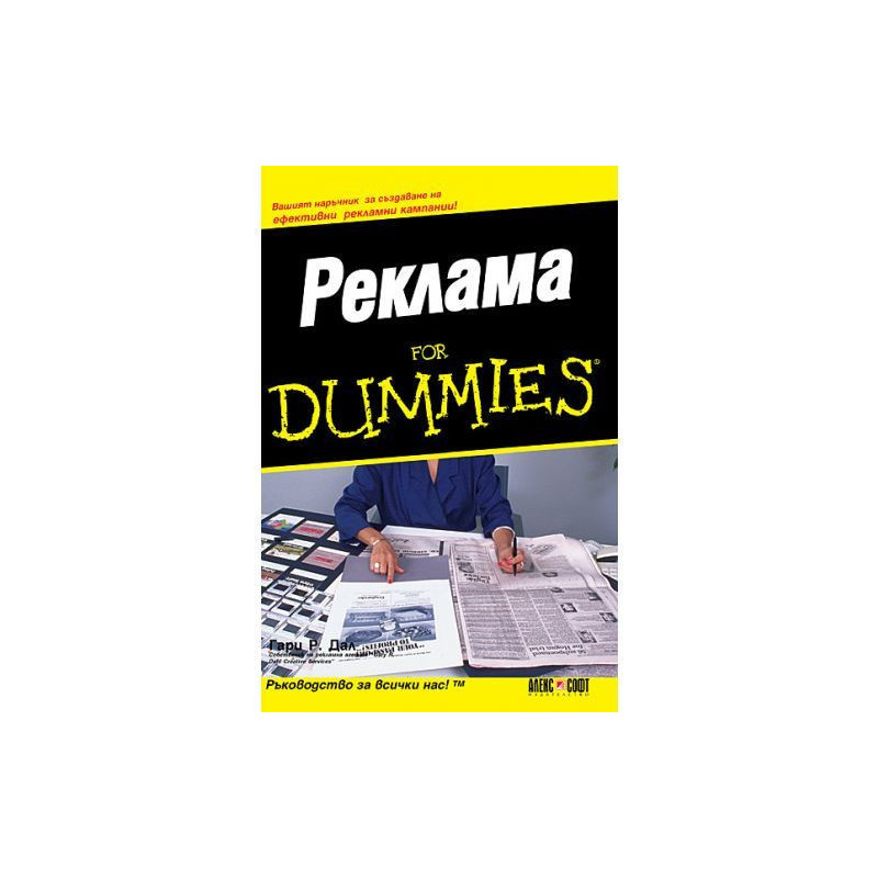 Реклама for Dummies