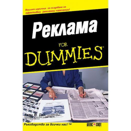 Реклама for Dummies