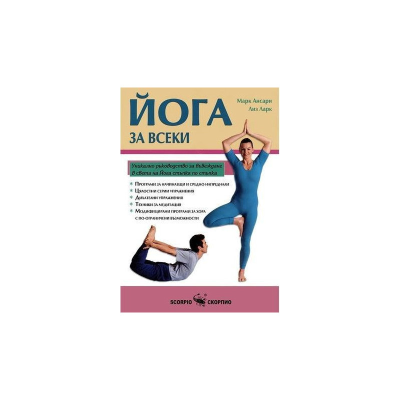 Йога за всеки