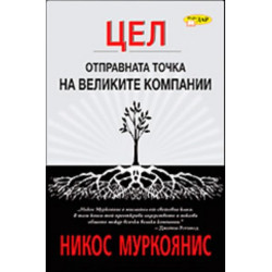 Цел: Отправната точка на великите компании
