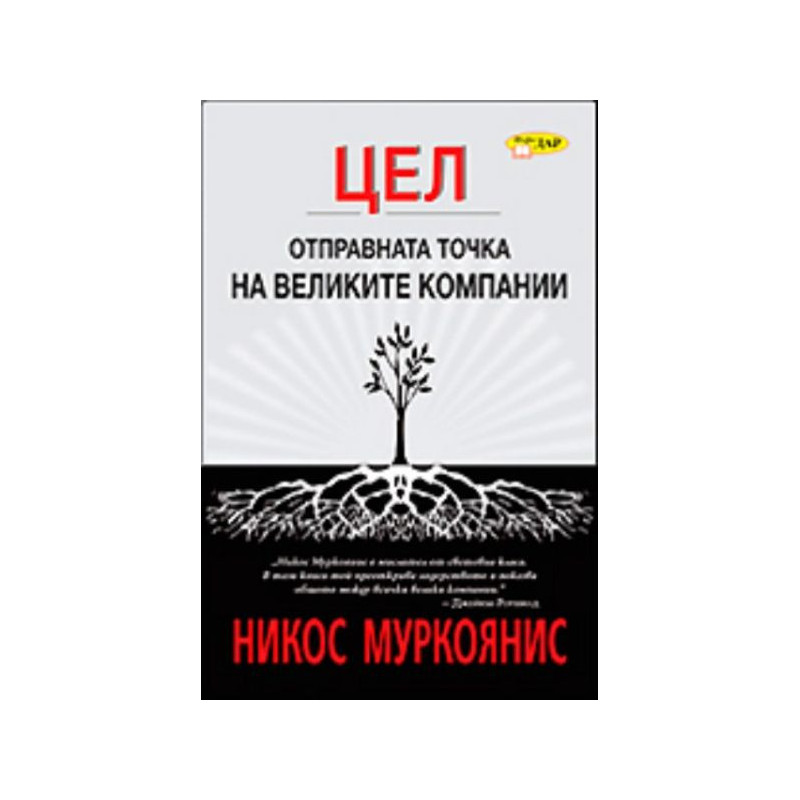 Цел: Отправната точка на великите компании