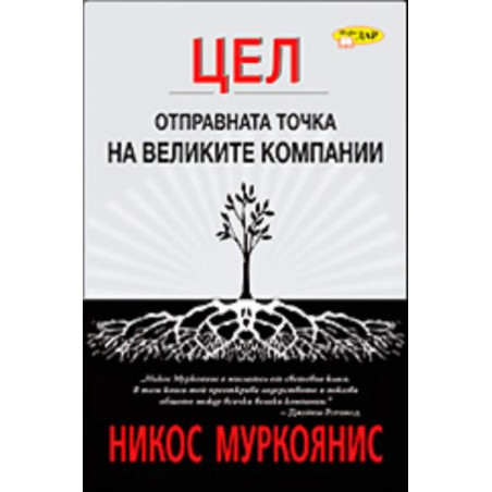 Цел: Отправната точка на великите компании
