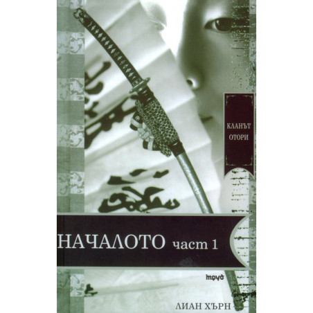 Кланът Отори Началото Ч.1